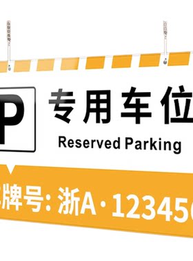 【赠送挂链】停车场专用车牌挂牌
