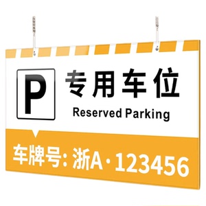 【赠送挂链】停车场专用车牌挂牌