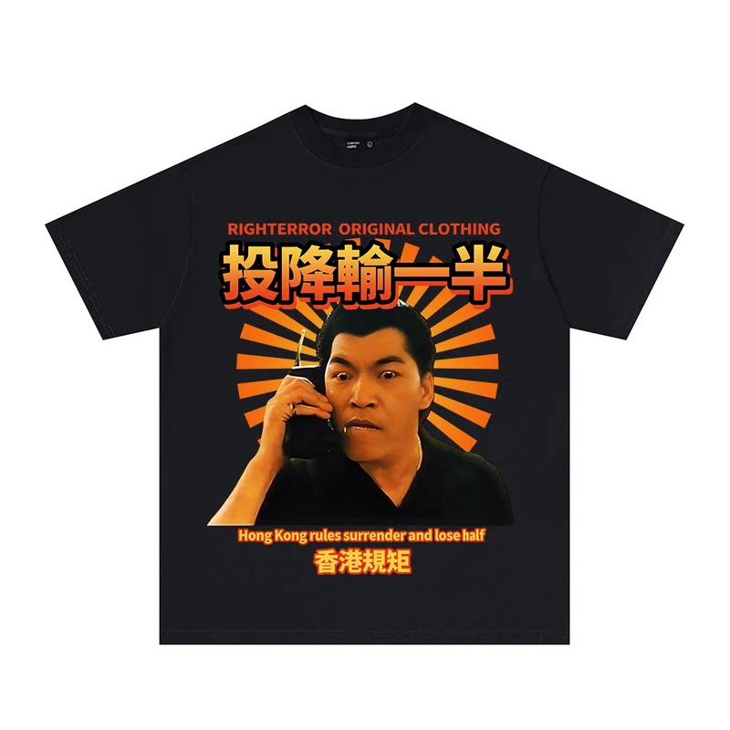 国潮趣味投降输一半印花短袖T恤男女宽松半袖圆领t恤定制上衣学生