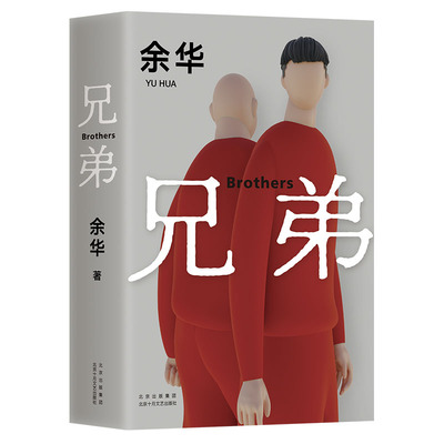 【下单送实体书】兄弟 余华代表作正版 余华长篇小说作品外国小说文学散文随笔活着许三观卖血记在细雨中呐 凤凰新华书店旗舰店