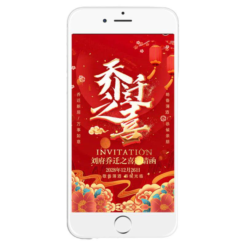 乔迁之喜电子请柬新居落成入伙微信请帖电子版邀请函公司搬迁制作