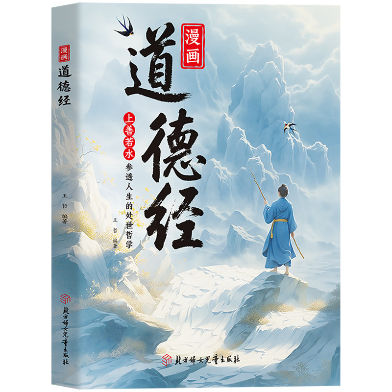 【官方正版】道德经漫画版道德经老子原文注释 人生处事智慧彩图图解精选名句送给孩子的古典哲学书成长励志书籍国学经典处事哲学