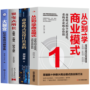 全4册 从0到1学商业模式+商业模式是设计出来的+裂变式增长+大裂变 社交电商与新零售 市场营销股权架构设计企业管理类创业书籍