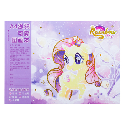 小马A4可撕涂鸦空白图画本涂色本