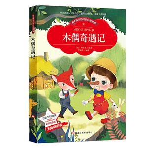 当当网 木偶奇遇记彩图注音版儿童文学一二三年级课外阅读书世界经典文学少儿名著童话故事书 大语文系列小学语文课外阅读经典丛书