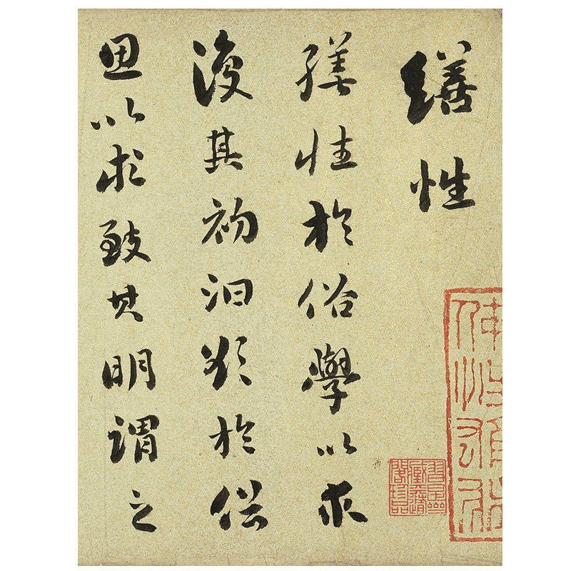 刘墉行书庄子缮性篇名家书法