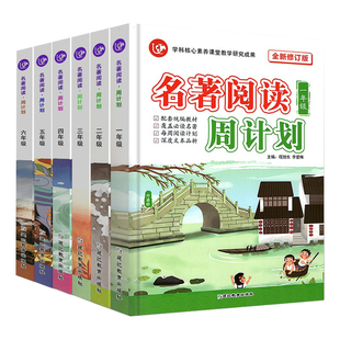 名著阅读周计划人教版一二三四五六年级上册下册语文部编人教版小学生课外阅读故事训练快乐读书吧看图说话写话作文名著素材大全