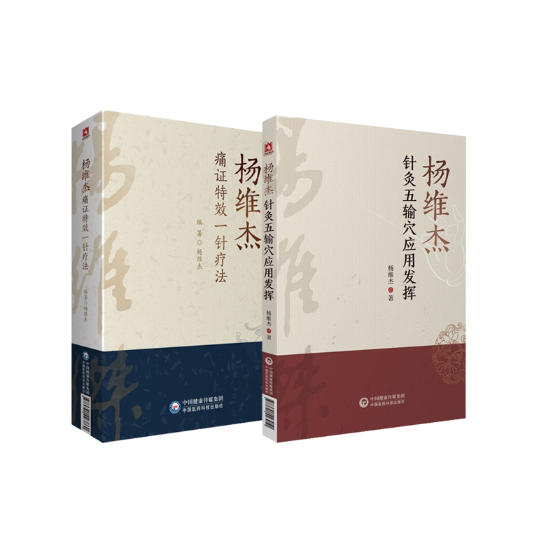 杨维杰痛证特效一针疗法+针灸五输穴应用发挥中医穴位针灸书董景昌董氏奇穴正经配取穴位诠解原理解构针刺血治疗痛症析要临证经验
