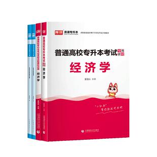 库课2026年统招专升本考试经济学教材历年真题模拟试卷必刷2000题库练习全国通用版普通高校在校生专转本复习资料书陕西贵州天津省
