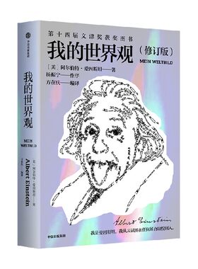 【2019文津奖】 我的世界观  划时代的伟大科学家如何看世界 阿尔伯特爱因斯坦 杨振宁推荐 中信出版社图书
