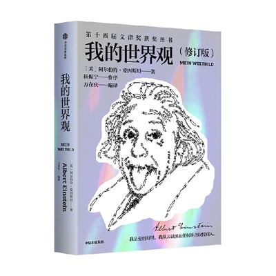 【2019文津奖】 我的世界观  划时代的伟大科学家如何看世界 阿尔伯特爱因斯坦 杨振宁推荐 中信出版社图书