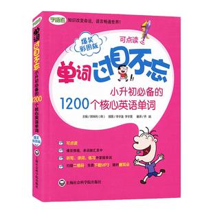单词过目不忘 小升初的1200个核心英语单词 爆笑彩图版 6年级小学英语词汇小升初英语单词书小学英语单词汇总表 英语单词记背神器