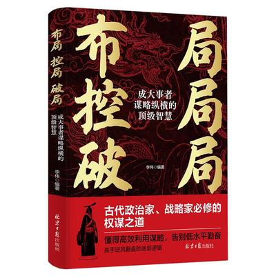 《布局控局破局：成大事者谋略纵横的顶级智慧》权谋之道 高效利用谋略 告别低水平勤奋 高手逆风翻盘的底层逻辑 成功励志书籍