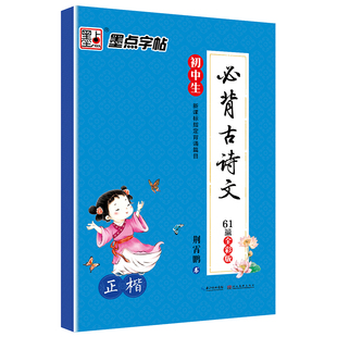 初中生字帖练字七年级八年级上册练字帖每日一练古诗文中学生墨点楷书钢笔练字本硬笔书法荆霄鹏正楷字帖中考语文初中寒假作业