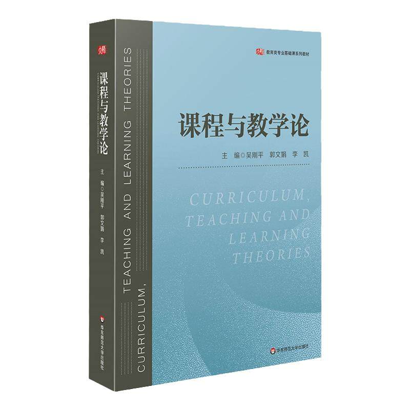 课程与教学论 吴刚平 郭文娟 李凯 教育类专业基础课教材 教学理论专业学习用书 中小学 新课程方案思想 正版 华东师范大学出版社