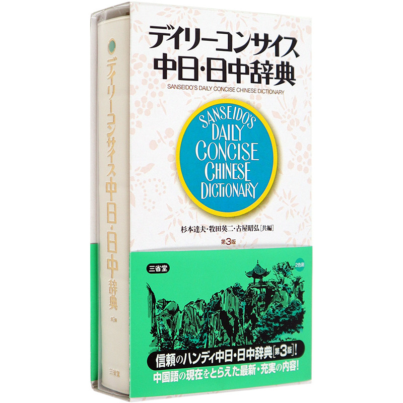 现货【深图日文】デイリーコンサイス中日 日中辞典 中日日中辞典 袖珍版 三省堂 日本原装进口
