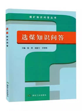 选煤知识问答煤炭工业出版社