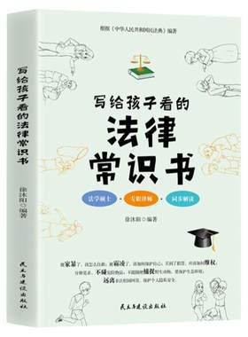 写给孩子看的法律常识书正版 6-8-10-12岁中小学生三四五六年级课外阅读书 青少年不可不知的法律常识普及安全教育法律科普读物