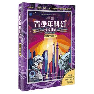 神秘外星人 梁诗咏,马传思,周群 编 中国科幻,侦探小说 文学 北京书籍类关于有关方面的和与跟学习了解知识阅读物新华书店正版书籍