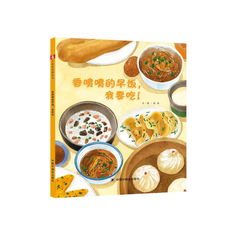 香喷喷的早饭我要吃精装绘本图画书关于吃早餐的书讲述传统早饭是怎样制作出来的3-6岁亲子阅读中福会正版童书