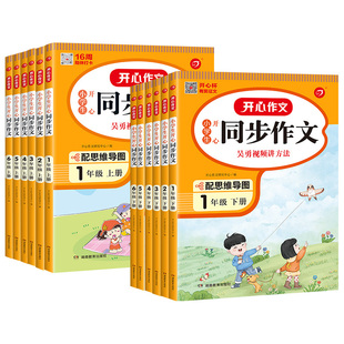2026新版小学生开心同步作文三年级上册下册四五六年级3456人教版语文阅读理解专项训练答题模板满分素材书范文大全写作业技巧K