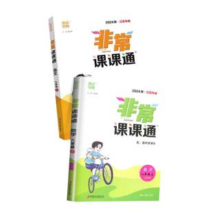 2026江苏专用非常课课通七八九年级下册上册语文数学英语物理化学人教苏科译林版同步初中教材全解初中课时作业练习教材帮通城学典