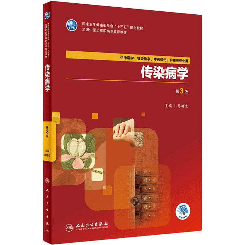 [旗舰店 xian'h] 传染病学 第3版  陈艳成 主编 供中医学,针灸推拿,中医骨伤,护理等专业用 9787117263085 2018年7月规划教材 人