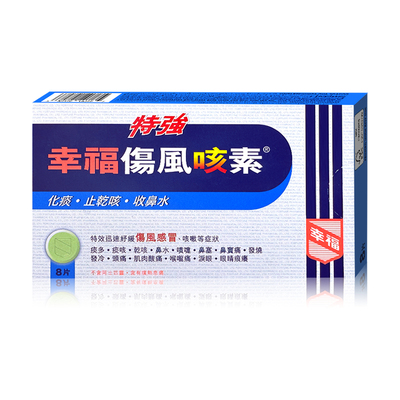 中国香港特強幸福傷風咳素8片特效迅速舒缓伤风感冒及咳嗽等症状