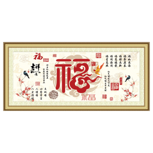 福气满堂十字绣2026新款家和万事兴客厅线绣新中式福字自己绣手工