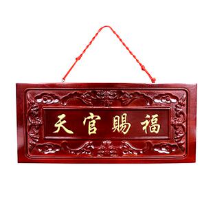 桃木天官赐福牌匾门牌吉星高照大门装饰客厅挂件门楣玄关门贴摆件