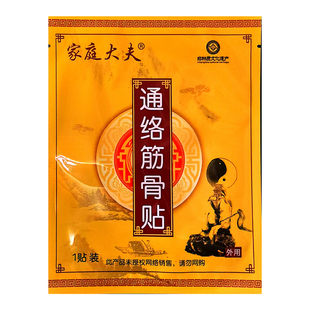 通络筋骨贴正品家庭大夫颈肩腰腿膝盖半月板不适疼痛老寒腿膏药贴