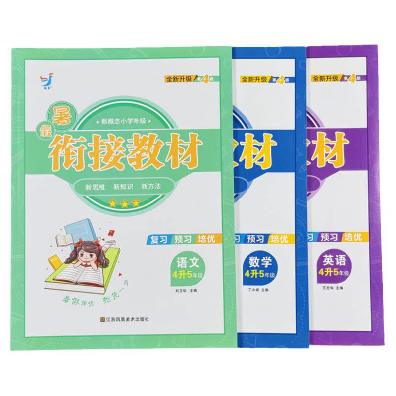 语文数学英语暑假衔接教材4升5