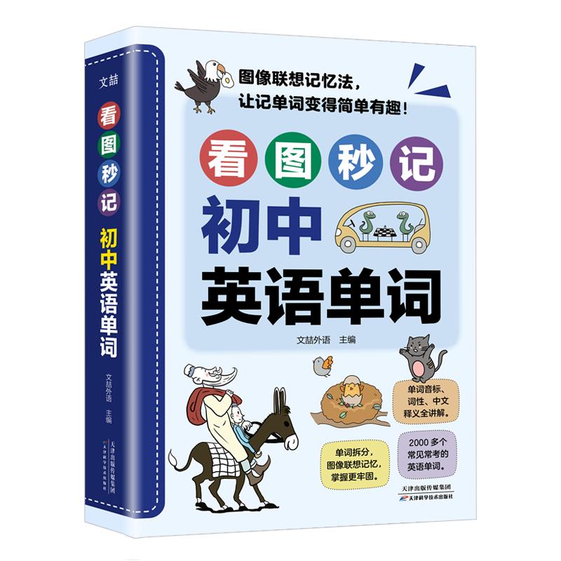 看图秒记初中英语单词联想记忆速记漫画图解初中英语专项学习