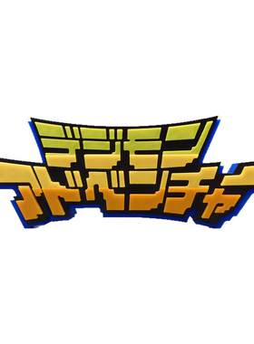 数码宝贝 数码暴龙 Digimon Logo 立体字体 立牌 铭牌 标志 摆件