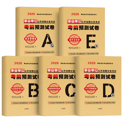 2026年事业单位考前冲刺试卷综合管理a类历年真题库教师招聘d预测密押卷医疗卫生e押题26考事业编b联考c刷题资料山东广西贵州2025