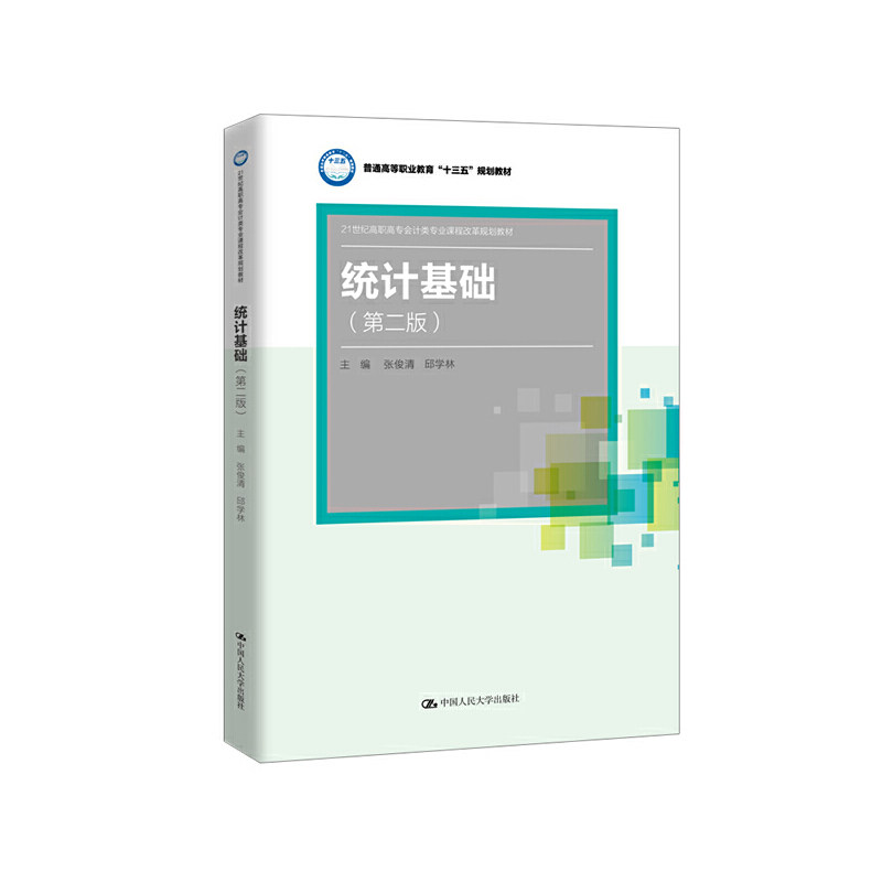 统计基础第二版张俊清邱学林