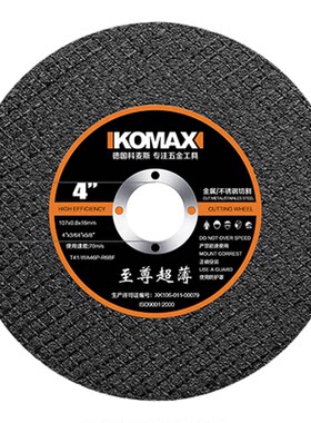 德国KOMAX切割片角磨机金属磨光机手砂轮磨光片木工无齿锯片打磨