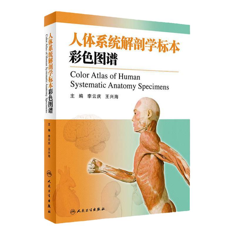 人体系统解剖学标本彩色图谱 李云庆王兴海解剖图谱系统解剖学全彩人体解剖学法医学尸体图鉴尸体标本人体解剖图谱解刨学书籍医学