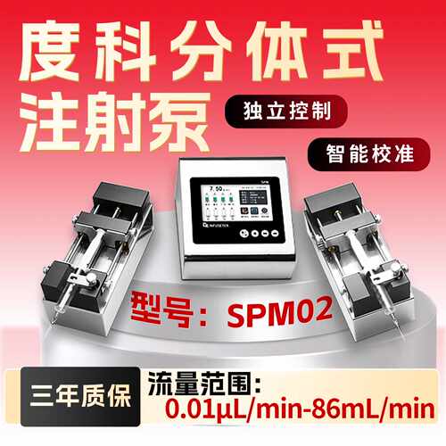 议价度科分体式注射泵实验室大推力高精度可外控SPM02