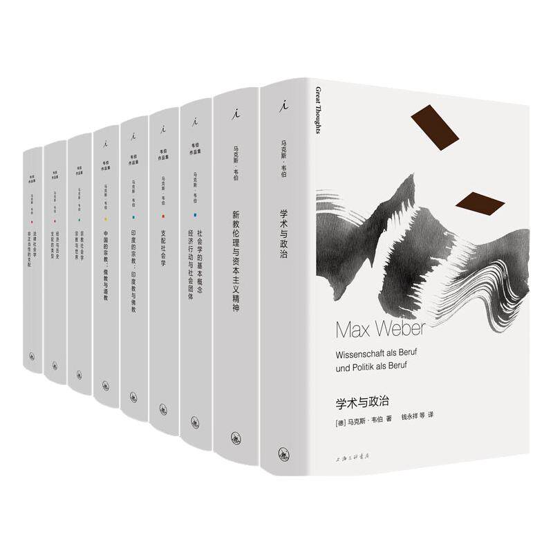 马克斯·韦伯作品套装共10册 学术与政治 法律社会学 经济与历史 宗教社会学 支配社会学 中国的宗教 儒教与道教 理想国图书旗舰店