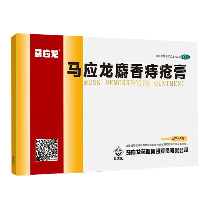 马应龙麝香痔疮膏痔根止痒消肉球肛周炎马云龙射香痔疮膏断正品
