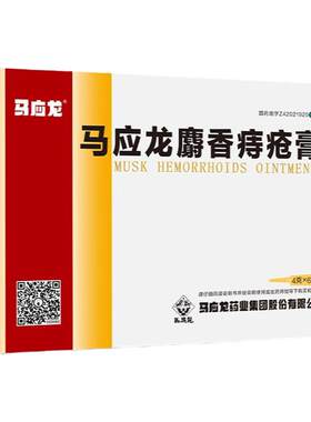 [马应龙]马应龙麝香痔疮膏4g*8支/盒痔疮肛裂肛周湿疹疼痛便血便血