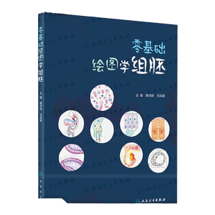 正版零基础绘图学组胚 正常人体的组织结构分步骤手绘图和切片图胚胎发育与有关畸形分步骤手绘图部分 隋鸿锦马海英人民卫生出版社