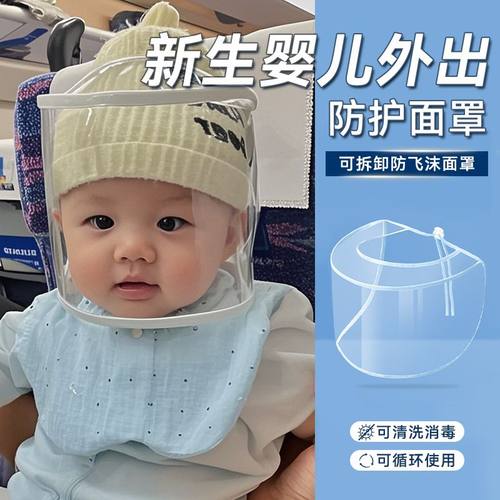 婴儿防护面罩新生婴儿外出防飞沫小月龄宝宝新生儿透明全脸头罩防