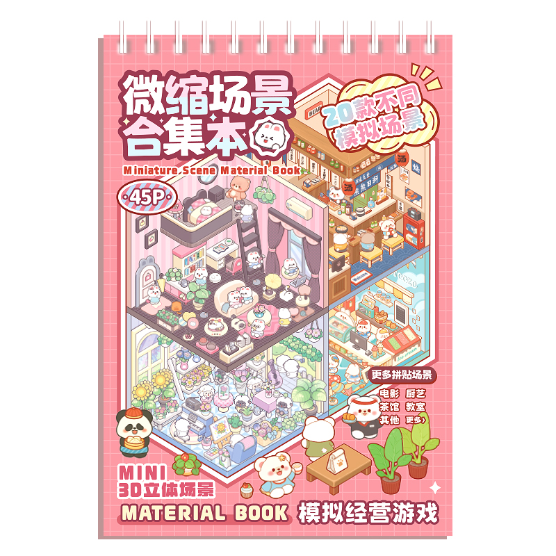 提拉多微縮場(chǎng)景合集本套裝造景貼紙手帳貼紙場(chǎng)景小貼紙3D微縮小屋女孩兒童益智玩具diy手賬貼紙裝飾創(chuàng)意貼畫