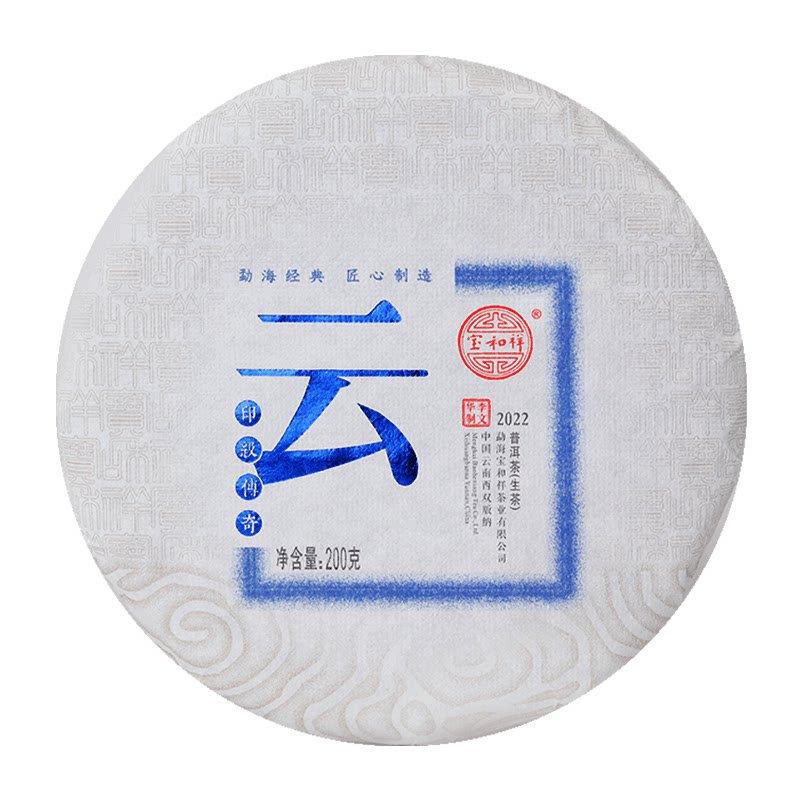 宝和祥2022印级传奇云饼勐海头春茶200克品鉴/1000克提盒