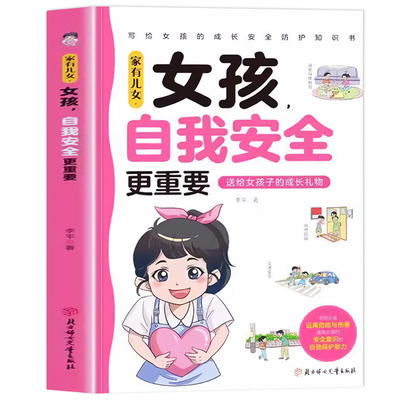 认准正版】家有儿女女孩自我安全更重要正版送给女孩子的成长礼物帮助女孩远离危险与伤害提高女孩的安全意识和自我保护能力