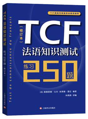 TCF法语知识测试练习250题 修订本 法语自学教材 法语学习辅导测试及练习答案 法语水平测试 法国留学考试书籍 TCF考试练习