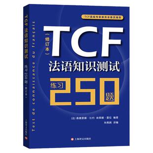 TCF法语知识测试练习250题 修订本 法语自学教材 法语学习辅导测试及练习答案 法语水平测试 法国留学考试书籍 TCF考试练习