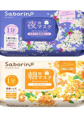 BCL日本Saborino早安晚安面膜补水高保湿舒缓滋润淡雅桂花香组合